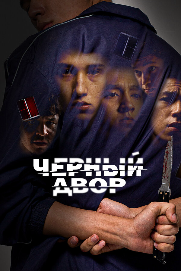 Черный двор сериал 2023 смотреть онлайн бесплатно в хорошем качестве HD